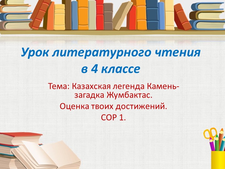 Презентация по литературному чтению "Казахская легенда Камень-загадка Жумбактас" (4 класс)  - Скачать презентации бесплатно | Читать или скачать учебники для школы онлайн бесплатно ☑ Школьные учебники school-textbook.com