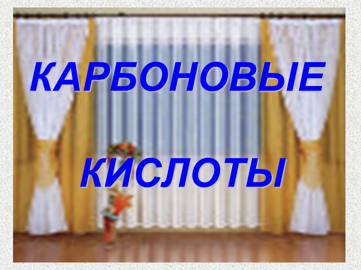 Презентация по теме "Карбоновые кислоты" (10 кл) - Скачать презентации бесплатно | Читать или скачать учебники для школы онлайн бесплатно ☑ Школьные учебники school-textbook.com
