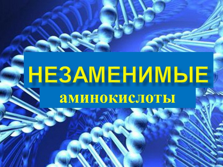 Презентация по теме "Незаменимые аминокислоты" (9-11 кл) - Скачать презентации бесплатно | Читать или скачать учебники для школы онлайн бесплатно ☑ Школьные учебники school-textbook.com