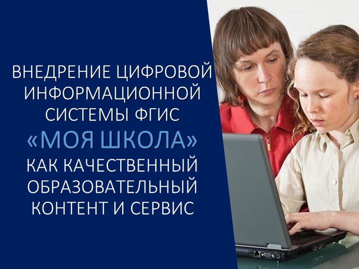 «Внедрение цифровой информационной системы ФГИС «Моя школа» как качественный образовательный контент и сервис» - Скачать презентации бесплатно | Читать или скачать учебники для школы онлайн бесплатно ☑ Школьные учебники school-textbook.com