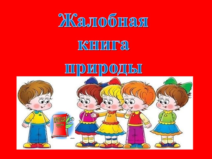 Внеклассное мероприятие по экологии в начальной школе " Жалобная книга Природы"  - Скачать презентации бесплатно | Читать или скачать учебники для школы онлайн бесплатно ☑ Школьные учебники school-textbook.com