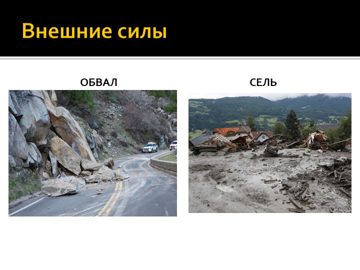 Презентация по географии на тему :"Внешние процессы" (8 класс) - Скачать презентации бесплатно | Читать или скачать учебники для школы онлайн бесплатно ☑ Школьные учебники school-textbook.com