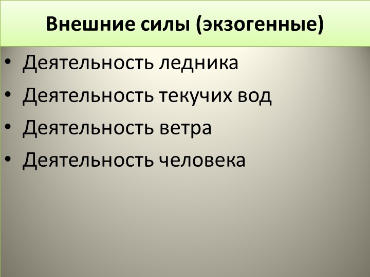 Презентация по географии на тему : "Внешние процессы" (8 класс) - Скачать презентации бесплатно | Читать или скачать учебники для школы онлайн бесплатно ☑ Школьные учебники school-textbook.com
