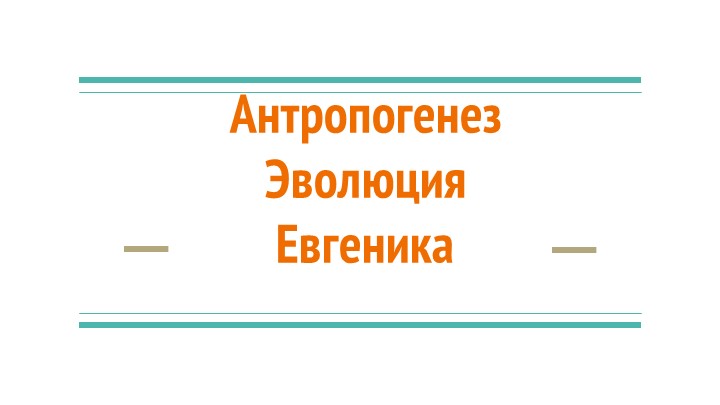 Презентация по теме "Антропогенез" (9-11 кл) - Скачать презентации бесплатно | Читать или скачать учебники для школы онлайн бесплатно ☑ Школьные учебники school-textbook.com