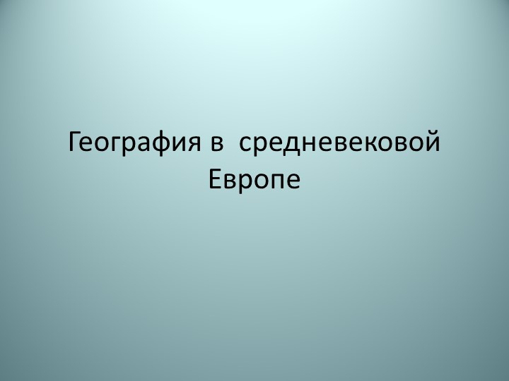 Презентация по географии на тему:География в средневековой Европе и Великие географические открытия" 5 класс - Скачать презентации бесплатно | Читать или скачать учебники для школы онлайн бесплатно ☑ Школьные учебники school-textbook.com