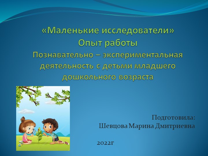 Организация опытно-экспериментальной деятельности в младшей группе  - Скачать презентации бесплатно | Читать или скачать учебники для школы онлайн бесплатно ☑ Школьные учебники school-textbook.com