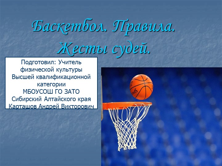 Баскетбол. Правила. Жесты судей  - Скачать презентации бесплатно | Читать или скачать учебники для школы онлайн бесплатно ☑ Школьные учебники school-textbook.com