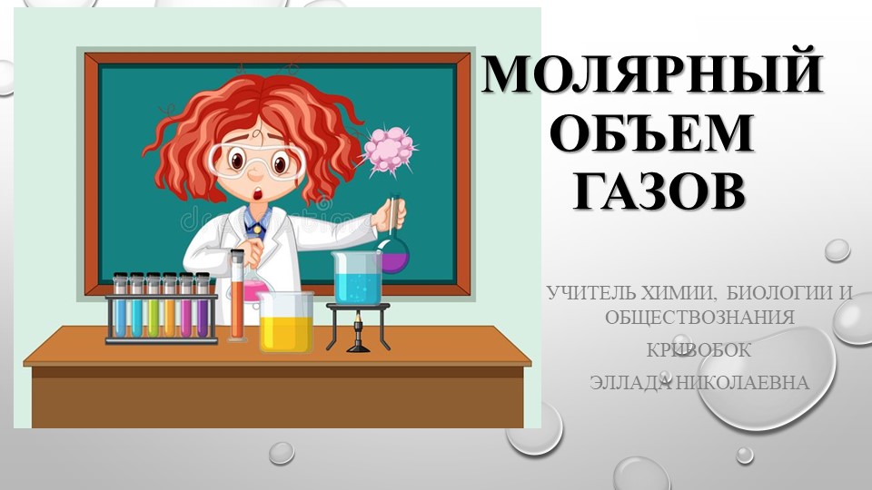 Презентация "Молярный объем газов" - Скачать презентации бесплатно | Читать или скачать учебники для школы онлайн бесплатно ☑ Школьные учебники school-textbook.com