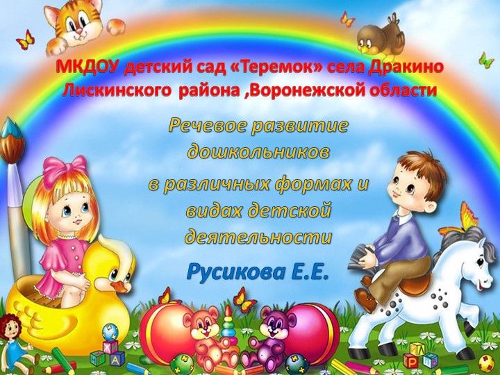Презентация "Речевое развитие дошкольников".Разработано для дошкольного возраста - Скачать презентации бесплатно | Читать или скачать учебники для школы онлайн бесплатно ☑ Школьные учебники school-textbook.com