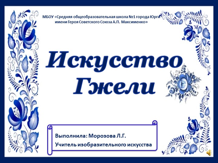 Презентация по изобразительному искусству "Искусство Гжели" (5 класс) - Скачать презентации бесплатно | Читать или скачать учебники для школы онлайн бесплатно ☑ Школьные учебники school-textbook.com