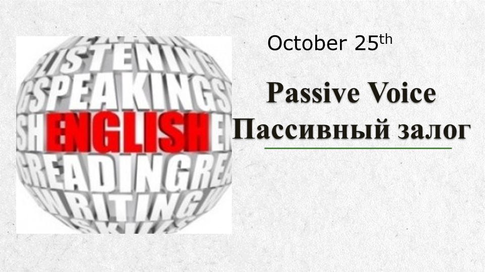 Презентация к уроку английского языка " Пассивный залог" (9 класс, УМК Enjoy English) - Скачать презентации бесплатно | Читать или скачать учебники для школы онлайн бесплатно ☑ Школьные учебники school-textbook.com