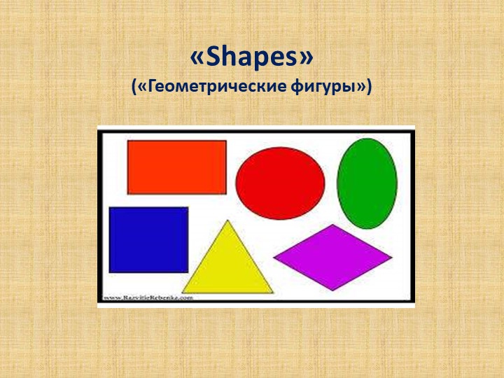 Презентация на тему Фигуры 3 класс - Скачать презентации бесплатно | Читать или скачать учебники для школы онлайн бесплатно ☑ Школьные учебники school-textbook.com