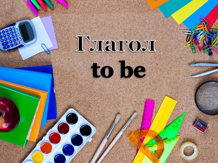 Презентация на тему Глагол to be 3 класс - Скачать презентации бесплатно | Читать или скачать учебники для школы онлайн бесплатно ☑ Школьные учебники school-textbook.com