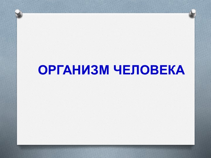 Презентация по ОКМ по теме "Организм человека" - Скачать презентации бесплатно | Читать или скачать учебники для школы онлайн бесплатно ☑ Школьные учебники school-textbook.com