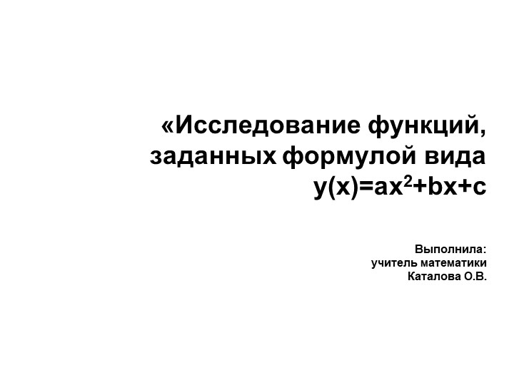 "Исследование функций, заданных формулой вида y(x)=ax2+bx+c" - Скачать презентации бесплатно | Читать или скачать учебники для школы онлайн бесплатно ☑ Школьные учебники school-textbook.com