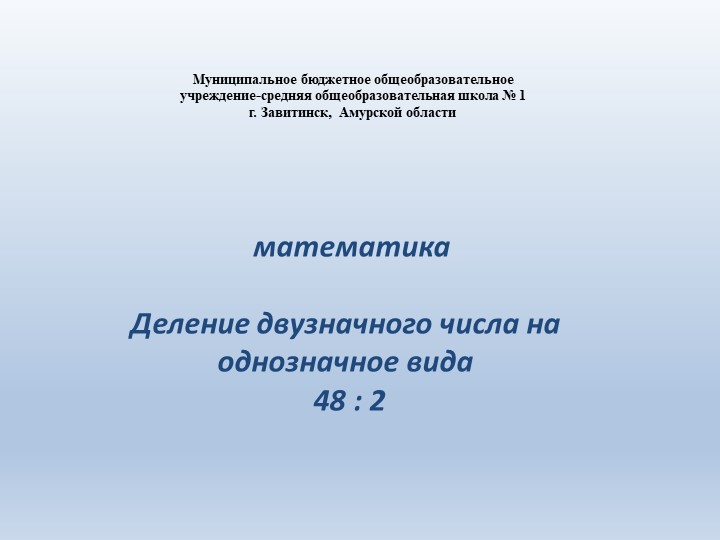 Презентация по математике "Деление вида 48:2 (3 класс) - Скачать презентации бесплатно | Читать или скачать учебники для школы онлайн бесплатно ☑ Школьные учебники school-textbook.com