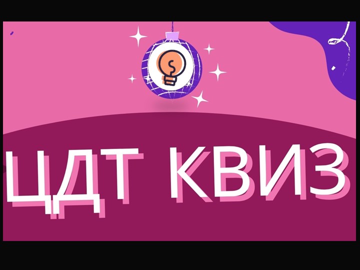 Квиз -игра " ЦДТ КВИЗ"  - Скачать презентации бесплатно | Читать или скачать учебники для школы онлайн бесплатно ☑ Школьные учебники school-textbook.com