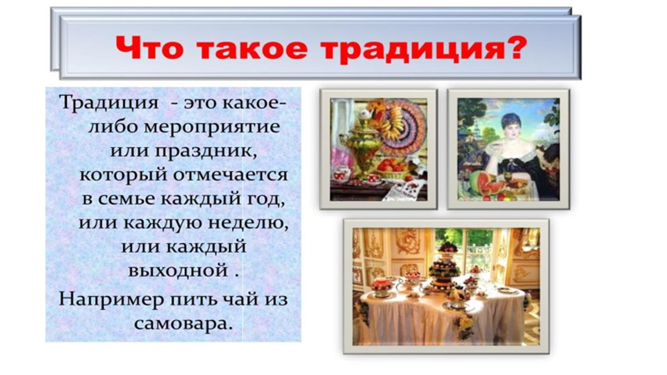 Презентация по речевой практике на тему "Семейные традиции"  - Скачать презентации бесплатно | Читать или скачать учебники для школы онлайн бесплатно ☑ Школьные учебники school-textbook.com