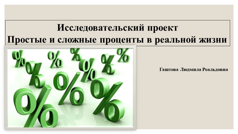 Презентация к уроку математики "Простые и сложные проценты"  - Скачать презентации бесплатно | Читать или скачать учебники для школы онлайн бесплатно ☑ Школьные учебники school-textbook.com