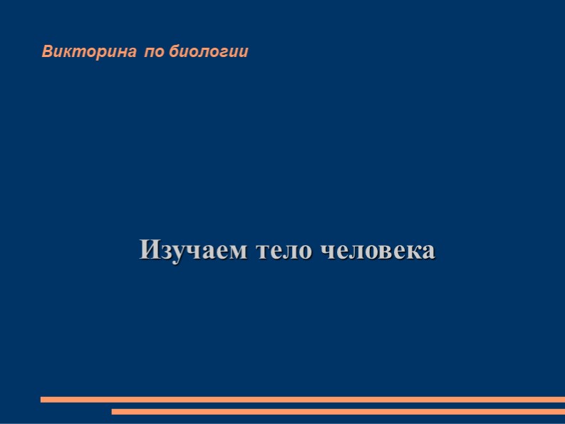 Презентация "Викторина Тело человека" 8 класс - Скачать презентации бесплатно | Читать или скачать учебники для школы онлайн бесплатно ☑ Школьные учебники school-textbook.com