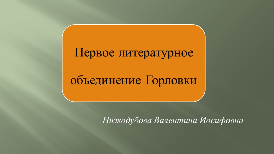 Презентация "Первое литературное объединение Донбасса" - Скачать презентации бесплатно | Читать или скачать учебники для школы онлайн бесплатно ☑ Школьные учебники school-textbook.com