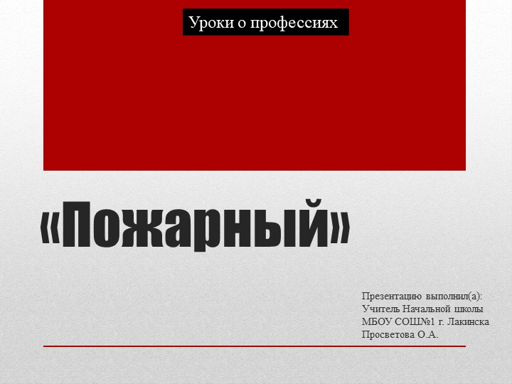 Презентация "Уроки о профессиях - Пожарный" (4 класс) - Скачать презентации бесплатно | Читать или скачать учебники для школы онлайн бесплатно ☑ Школьные учебники school-textbook.com