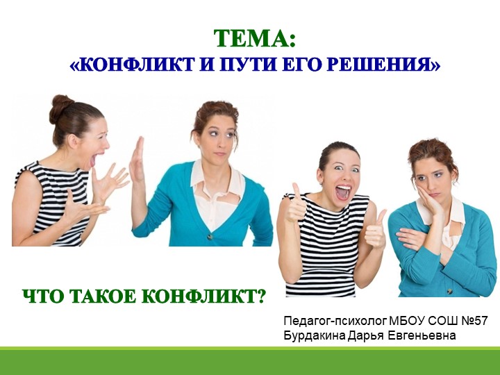 Презентация для обучающихся "Конфликт и пути его решения" - Скачать презентации бесплатно | Читать или скачать учебники для школы онлайн бесплатно ☑ Школьные учебники school-textbook.com