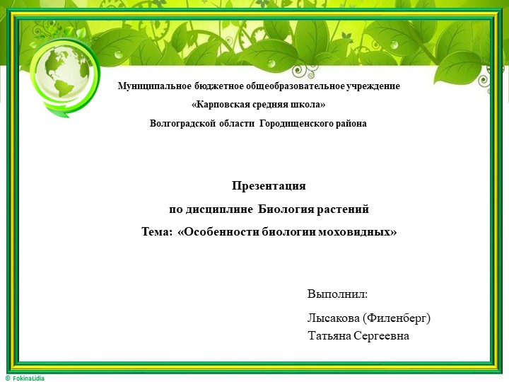 Презентация по биологии на тему «Особенности биологии моховидных» - Скачать презентации бесплатно | Читать или скачать учебники для школы онлайн бесплатно ☑ Школьные учебники school-textbook.com