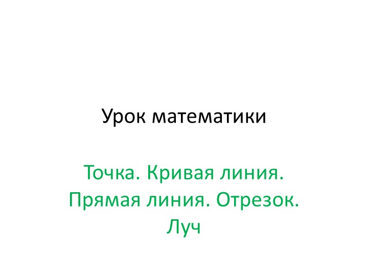 "Точка. Крива линия. Прямая линия. Отрезок. Луч  - Скачать презентации бесплатно | Читать или скачать учебники для школы онлайн бесплатно ☑ Школьные учебники school-textbook.com