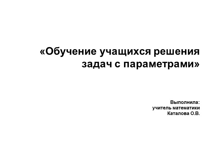 "Обучение учащихся решению задач с параметрами" - Скачать презентации бесплатно | Читать или скачать учебники для школы онлайн бесплатно ☑ Школьные учебники school-textbook.com