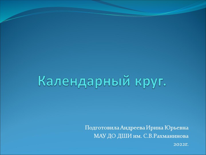 Презентация по слушанию музыки на тему "Календарный круг" - Скачать презентации бесплатно | Читать или скачать учебники для школы онлайн бесплатно ☑ Школьные учебники school-textbook.com