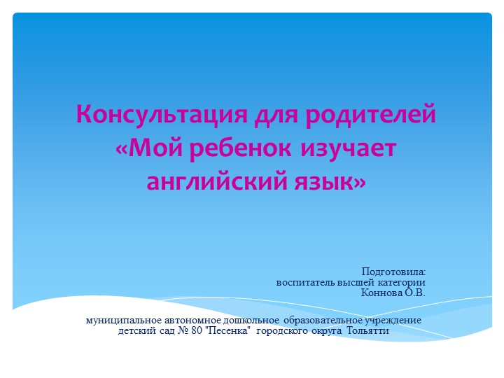 Консультация для родителей ДОУ "Ваш ребенок изучает английский" - Скачать презентации бесплатно | Читать или скачать учебники для школы онлайн бесплатно ☑ Школьные учебники school-textbook.com