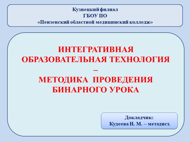Презентация на тему: "Интегративная образовательная технология – методика проведения бинарного урока"  - Скачать презентации бесплатно | Читать или скачать учебники для школы онлайн бесплатно ☑ Школьные учебники school-textbook.com