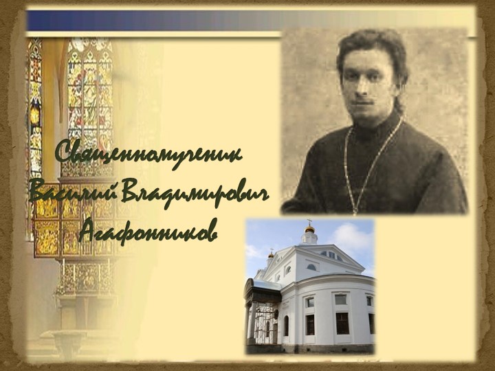 Презентация по ДКП на тему «Священномученик Василий Агафонников. Подвиг новомучеников и исповедников земли Подмосковной» (8 класс)) - Скачать презентации бесплатно | Читать или скачать учебники для школы онлайн бесплатно ☑ Школьные учебники school-textbook.com