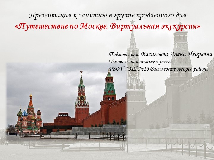Презентация к занятию в группе продленного дня «Путешествие по Москве. Виртуальная экскурсия» - Скачать презентации бесплатно | Читать или скачать учебники для школы онлайн бесплатно ☑ Школьные учебники school-textbook.com