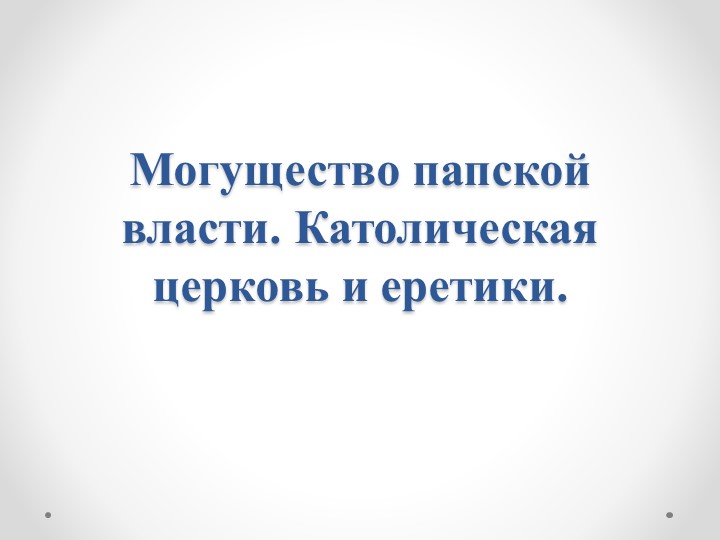 Могущество папской власти. Католическая церковь и еретики. Крестовые походы - Скачать презентации бесплатно | Читать или скачать учебники для школы онлайн бесплатно ☑ Школьные учебники school-textbook.com