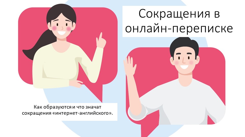 Презентация по английскому языку на тему "Сокращения в онлайн-переписке" - Скачать презентации бесплатно | Читать или скачать учебники для школы онлайн бесплатно ☑ Школьные учебники school-textbook.com