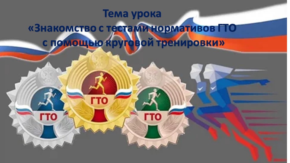Открытый урок"Знакомство с нормативами ГТО" - Скачать презентации бесплатно | Читать или скачать учебники для школы онлайн бесплатно ☑ Школьные учебники school-textbook.com