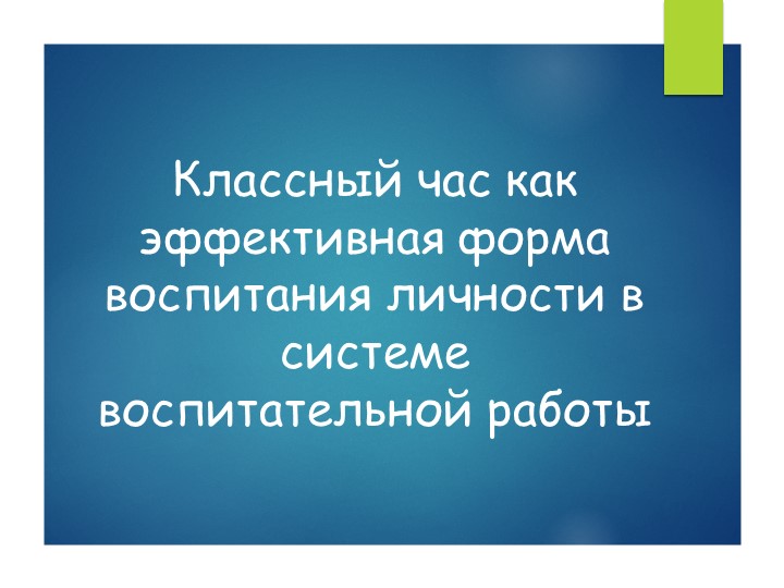 Педагогический совет "Классный час как эффективная форма воспитания личности в системе воспитательной работ"  - Скачать презентации бесплатно | Читать или скачать учебники для школы онлайн бесплатно ☑ Школьные учебники school-textbook.com