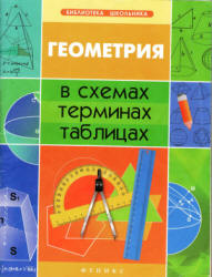 Геометрия в схемах, терминах, таблицах - Роганин А.Н. - Скачать презентации бесплатно | Читать или скачать учебники для школы онлайн бесплатно ☑ Школьные учебники school-textbook.com