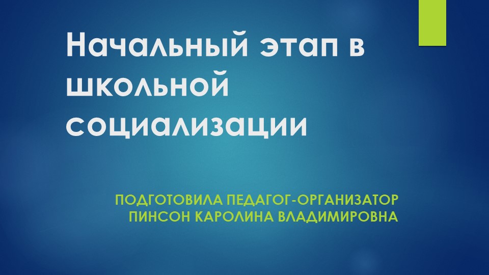 Педагогический совет "Начальный этап в школьной социализации"  - Скачать презентации бесплатно | Читать или скачать учебники для школы онлайн бесплатно ☑ Школьные учебники school-textbook.com