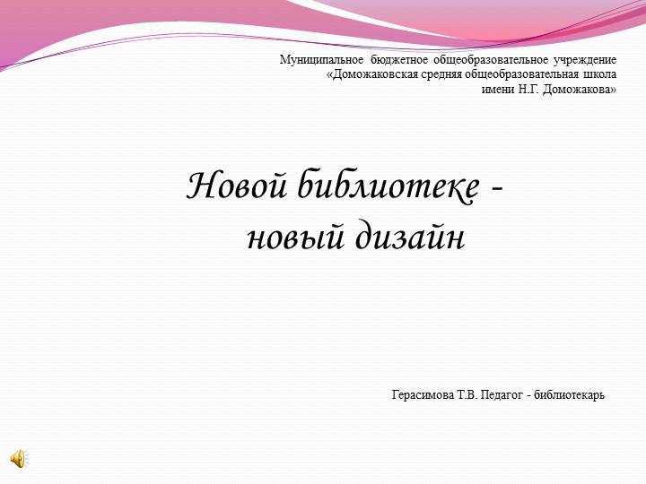 "Новой библиотеке - новый дизайн" - Скачать презентации бесплатно | Читать или скачать учебники для школы онлайн бесплатно ☑ Школьные учебники school-textbook.com