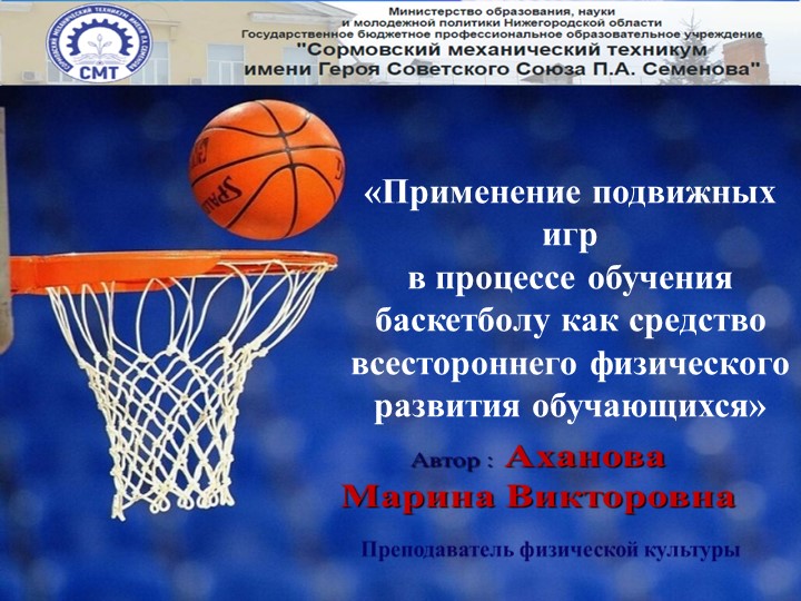 Презентация «Применение подвижных игр в процессе обучения баскетболу как средство всестороннего физического развития обучающихся»  - Скачать презентации бесплатно | Читать или скачать учебники для школы онлайн бесплатно ☑ Школьные учебники school-textbook.com