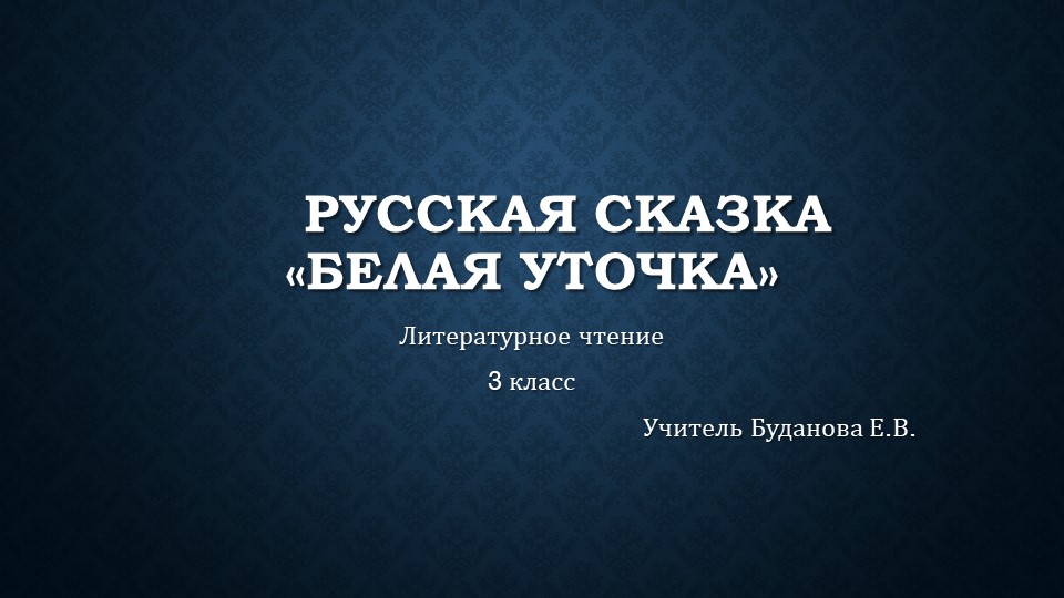 Презентация по литературному чтению на тему Русская сказка Белая уточка ( 3 класс) - Скачать презентации бесплатно | Читать или скачать учебники для школы онлайн бесплатно ☑ Школьные учебники school-textbook.com