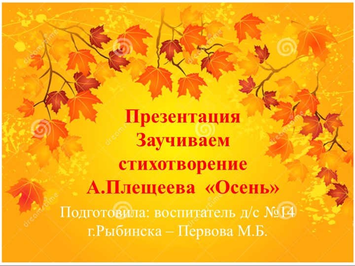 Презентация к занятию по развитию речи в старшей группе " Заучивание стихотворения А.Плещеева "Осень""  - Скачать презентации бесплатно | Читать или скачать учебники для школы онлайн бесплатно ☑ Школьные учебники school-textbook.com