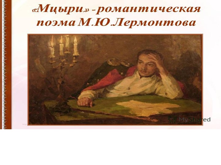 Презентация по литературе на тему "Мцыри" - Скачать презентации бесплатно | Читать или скачать учебники для школы онлайн бесплатно ☑ Школьные учебники school-textbook.com