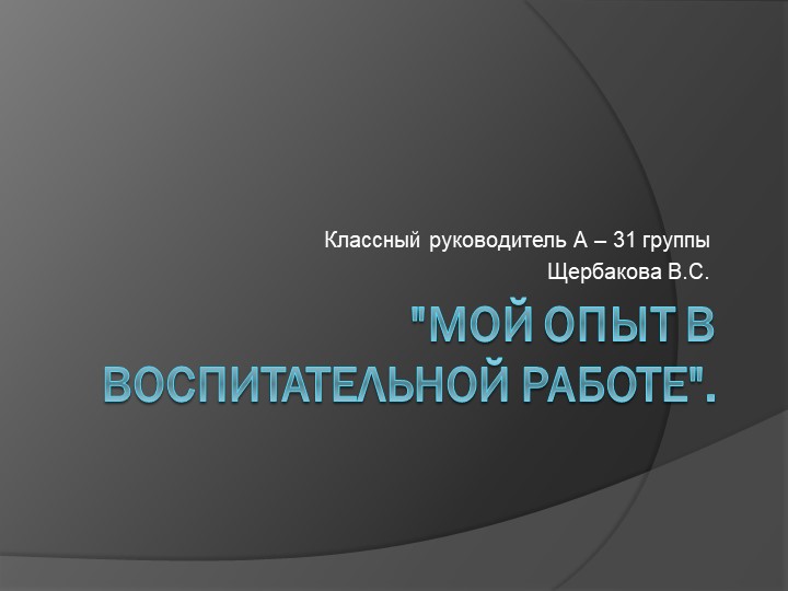 Презентация "Мой опыт в воспитательной работе". - Скачать презентации бесплатно | Читать или скачать учебники для школы онлайн бесплатно ☑ Школьные учебники school-textbook.com
