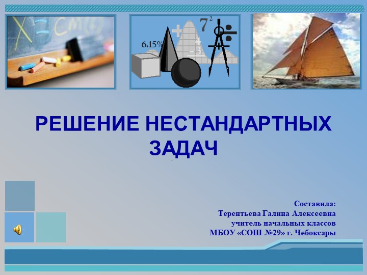 Презентация по математике "Решение нестандартных задач" - Скачать презентации бесплатно | Читать или скачать учебники для школы онлайн бесплатно ☑ Школьные учебники school-textbook.com