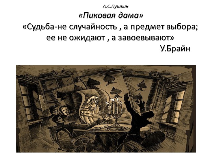 Презентация по литературе на тему "Пиковая дама" - Скачать презентации бесплатно | Читать или скачать учебники для школы онлайн бесплатно ☑ Школьные учебники school-textbook.com