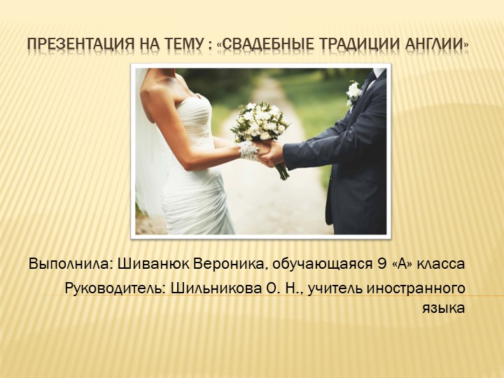 Индивидуальный итоговый проект "Свадебные традиции Англии" - Скачать презентации бесплатно | Читать или скачать учебники для школы онлайн бесплатно ☑ Школьные учебники school-textbook.com